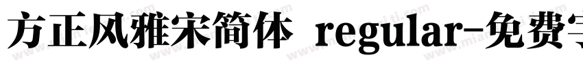 方正风雅宋简体 regular字体转换